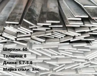 Полоса стальная 60х8 L=5.7-5.8 Сталь: 3пс